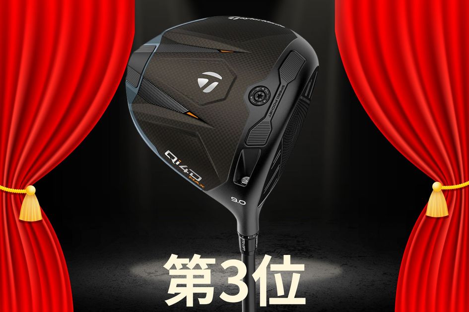 テーラーメイドの“2年サイクル化”の効果あり？ 『Qi4D』シリーズの