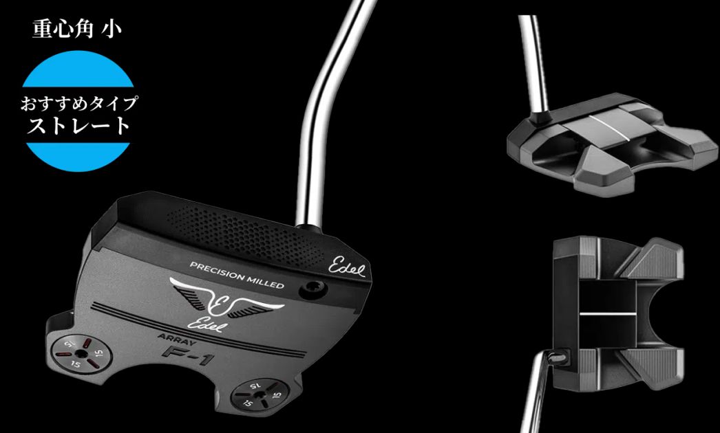 アーク&セミアーク」軌道にも！Edel Golf『ARRAY』パター、8月1日