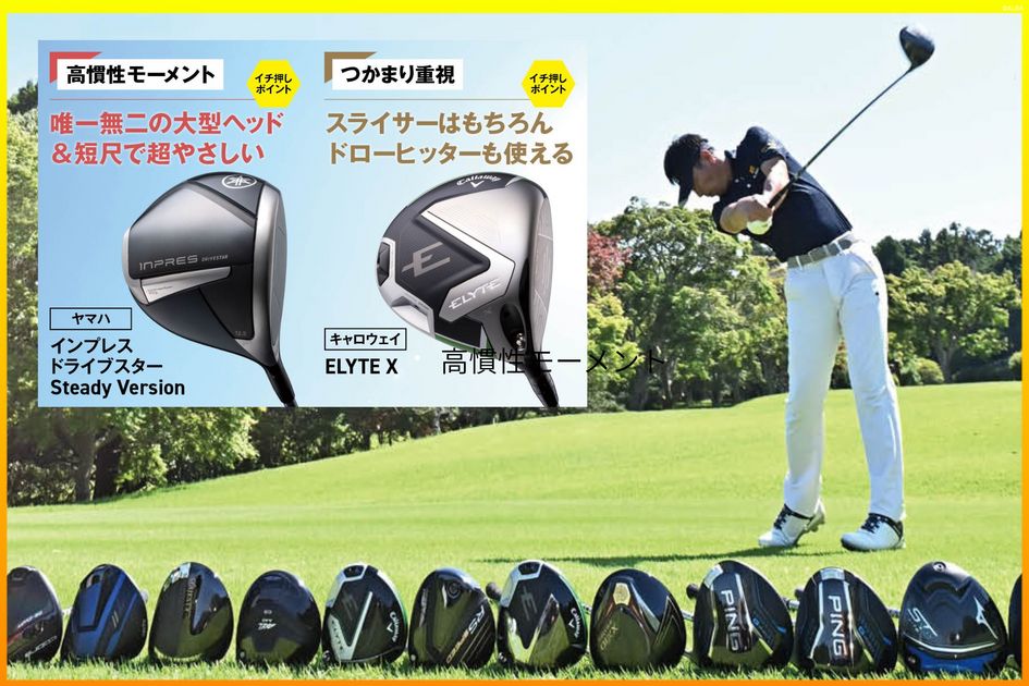 高MOI』＆『つかまり重視』ドライバーのオススメモデルはこれだ