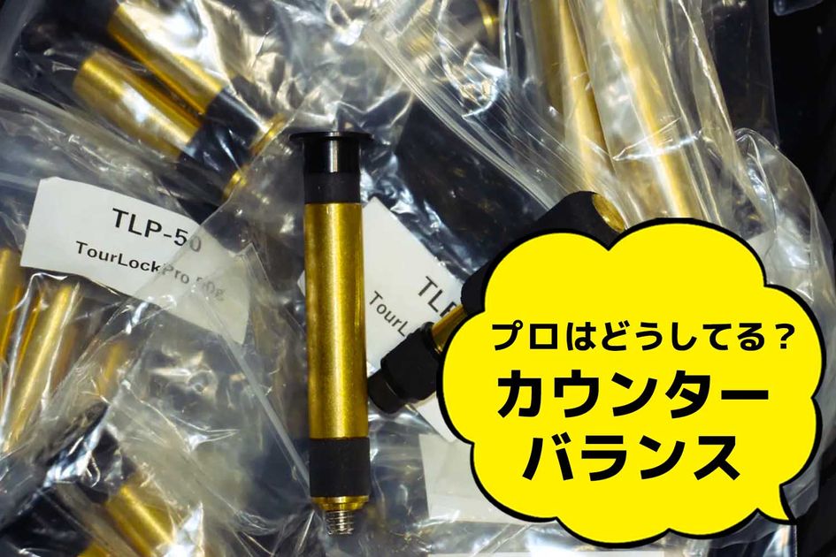 プロゴルファーも実践！カウンターバランスのメリットとクラブ