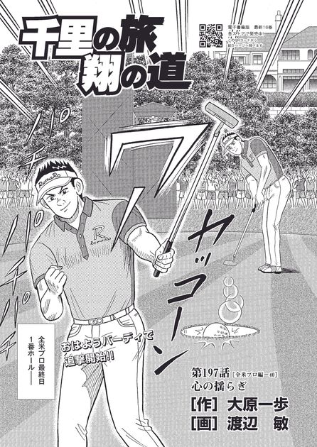 千里の旅 翔の道 第197話／心の揺らぎ - ゴルフ総合サイト ALBA Net