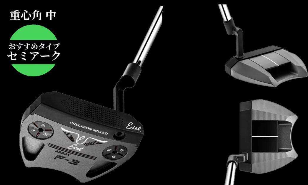 アーク&セミアーク」軌道にも！Edel Golf『ARRAY』パター、8月1