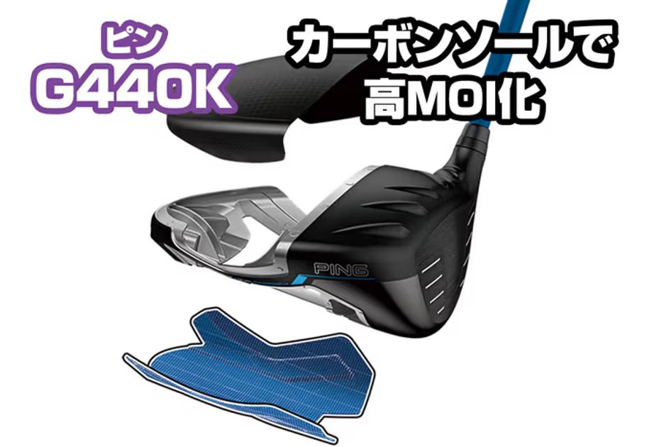 飛びの7割を占める“初速”を調査 ピン史上最高MOIの『G440 K』はオフ