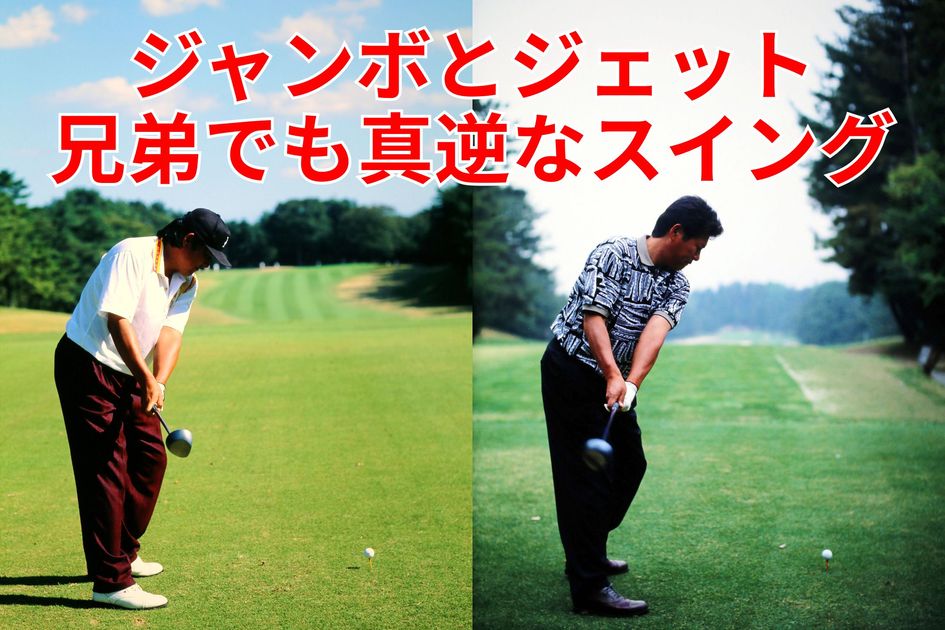 ツアー15勝・ジェット尾崎のダウンスイングはタイガーそっくり？ “引い