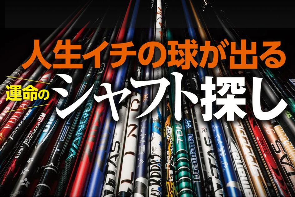 40本の最新ドライバーシャフトを徹底評価 飛ばしたいなら“全体”、方向