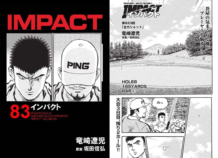 IMPACT 第823話 「全力ショット」 - ゴルフ総合サイト ALBA Net