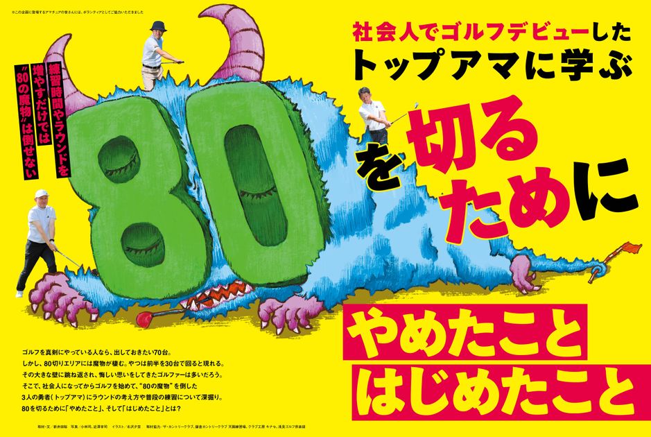 ALBA939号（6月11日発売）80を切る。 - ゴルフ総合サイト ALBA Net