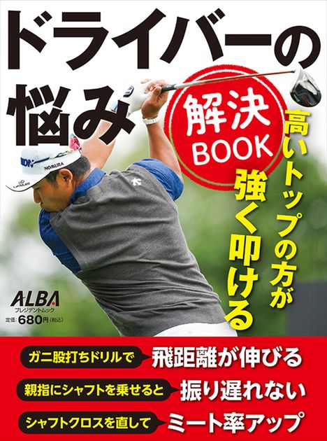 アルバ増刊】ドライバーの悩み解決BOOK - ゴルフ総合サイト ALBA Net