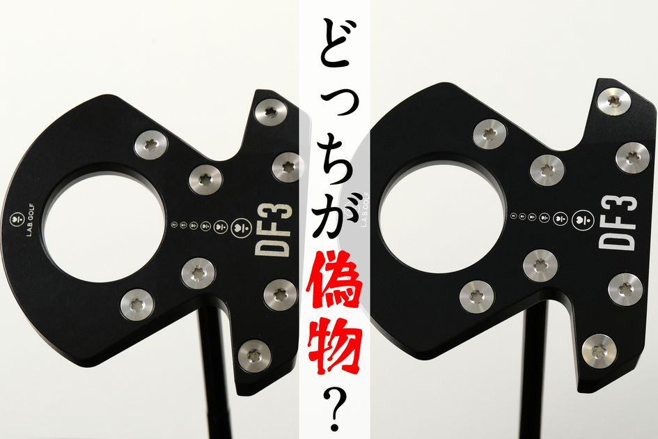 ラブゴルフ」なのにゼロトルクじゃない⁉ 人気パターの“偽物”もまん延中
