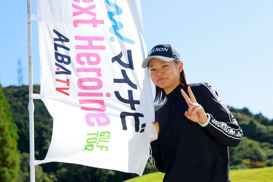 憧れはタイガー・ウッズ 地元の現役高校生・畠田瑠がネクヒロから