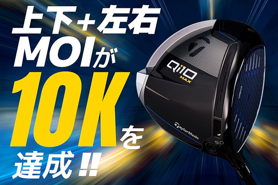 テーラーメイド『Qi10』シリーズは、なぜいきなり1万越えのMOIを実現 
