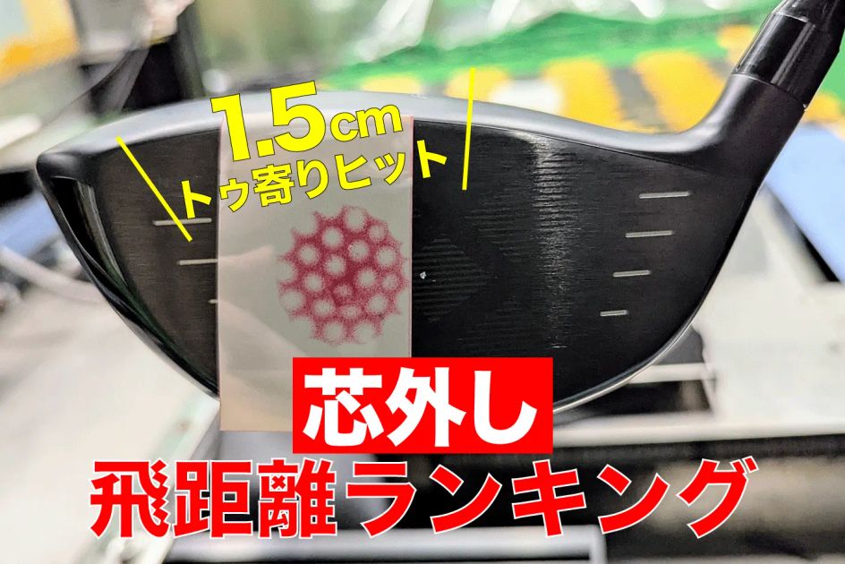 1.5cm「トゥ寄り」で打ったときのドライバー飛距離ランキング
