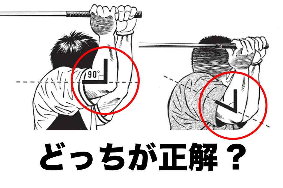 知っておきたい『正しいトップ』の形！ 右ヒジの角度は何度が正解