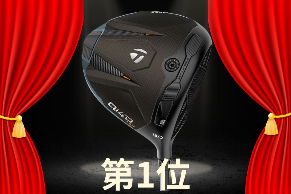 2年サイクル”となった『Qi4D』ドライバーが売り上げ首位キープ 春に