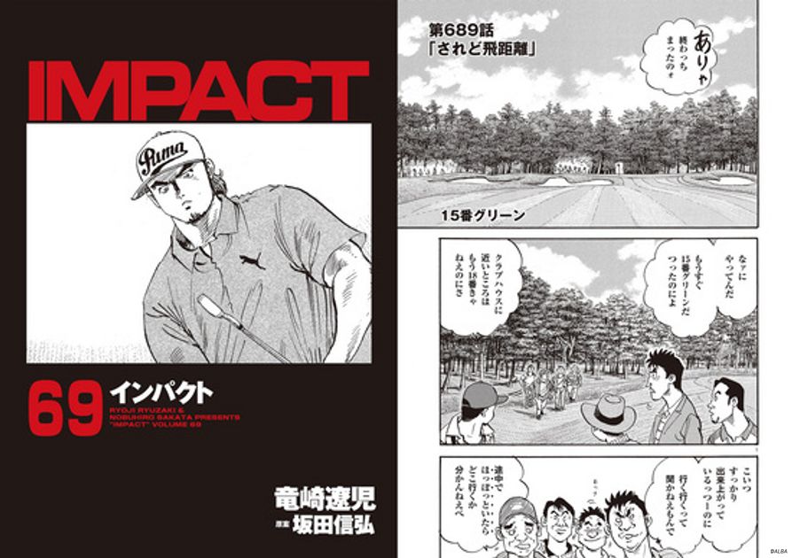 IMPACT 第689話 「されど飛距離」 - ゴルフ総合サイト ALBA Net