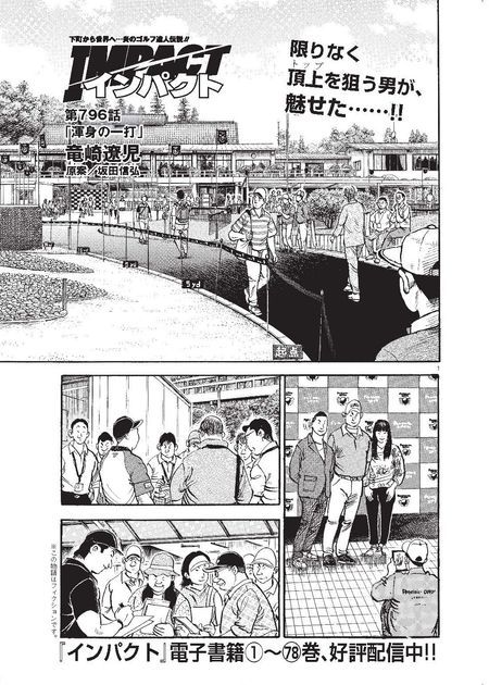 IMPACT 第796話 「渾身の一打」 - ゴルフ総合サイト ALBA Net