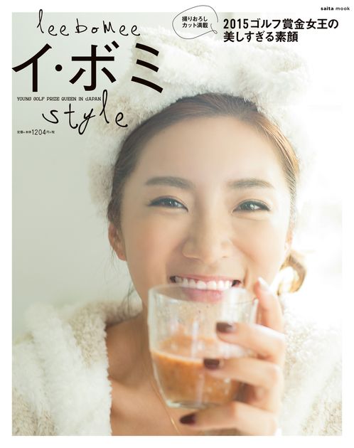 イ・ボミが自身初の写真集「イ・ボミSTYLE」を発売！ - ゴルフ総合