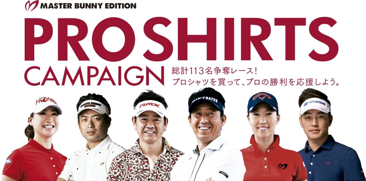 総計113名様に豪華商品が…マスターバニー『PRO SHIRTS CAMPAIGN』開催