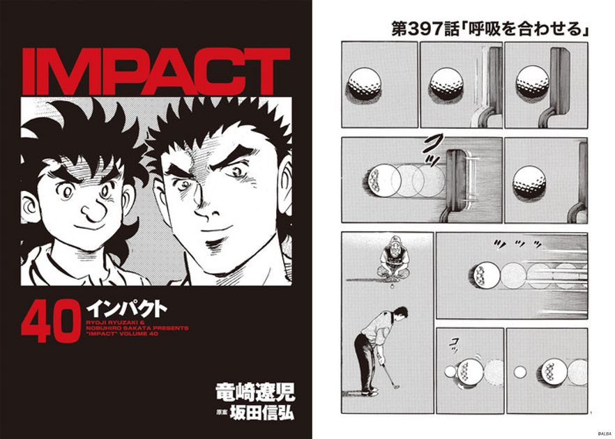 IMPACT ゴルフ漫画　1-27巻　背表紙あり IMPACT 第397話 「呼吸を合わせる」 - ゴルフ総合サイト ALBA Net