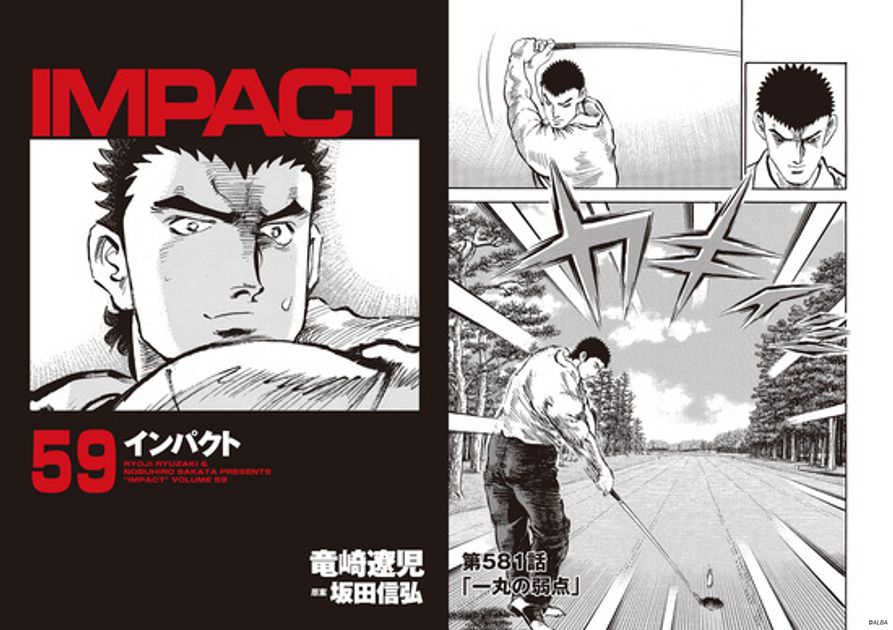 IMPACT 第581話 「一丸の弱点」 - ゴルフ総合サイト ALBA Net