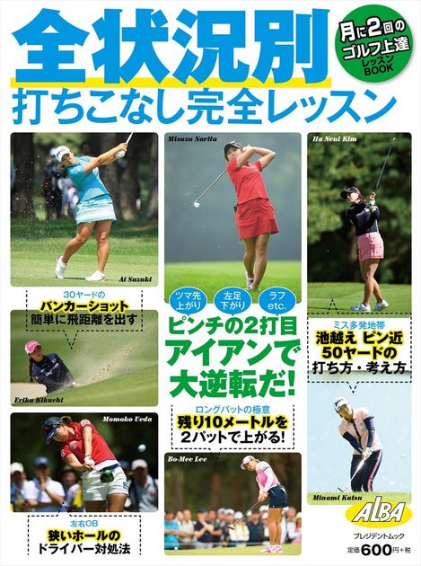 【中古】 腕と体完全シンクロのコツをつかむ！脱・手打ち ＡＬＢＡ　ＧＲＥＥＮ　ＢＯＯＫ/ＡＬＢＡ 中古】 腕と体完全シンクロのコツをつかむ！脱・手打ち ALBA