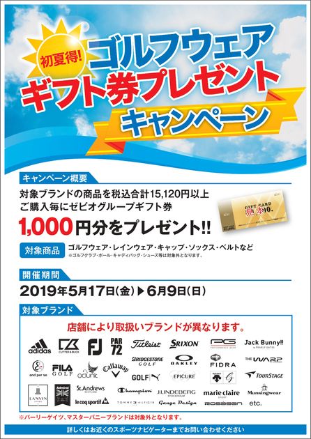 ヴィクトリアゴルフ】初夏特！ギフト券プレゼントキャンペーン開催
