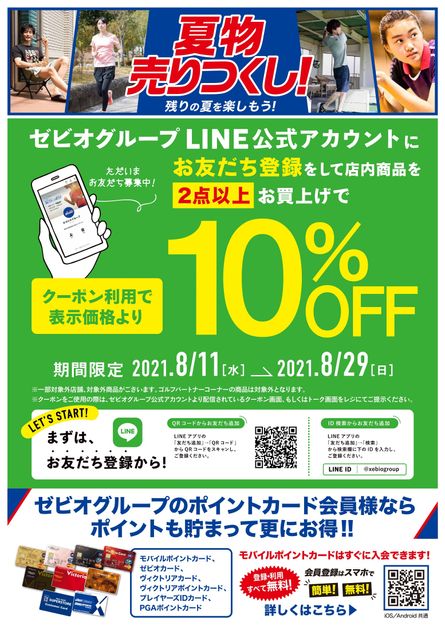ゼビオが店舗限定で夏物売りつくしセールを開催！ LINE登録して2点以上