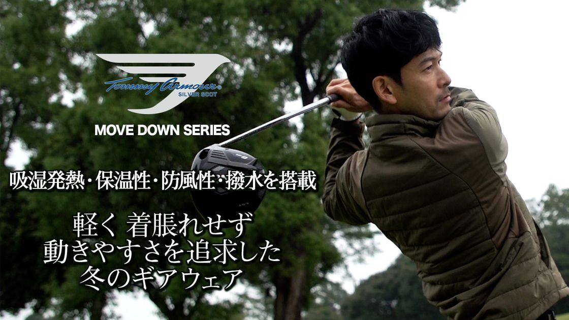 不屈の偉人「トミー アーマー」の名を冠した冬のギアウエア - ゴルフ