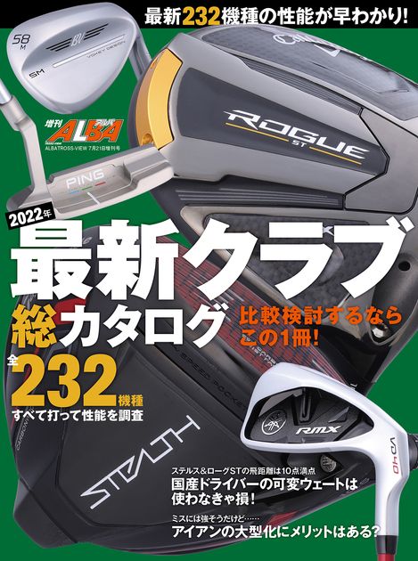 最新232機種の性能が早わかり！ 『2022年 最新クラブ総カタログ
