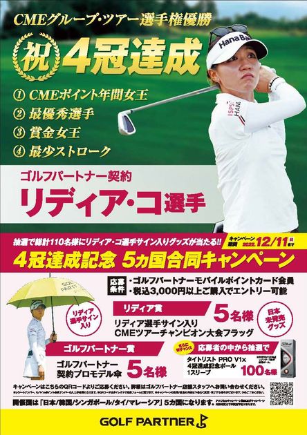 リディア・コの米女子ツアー4冠達成を記念し、ゼビオグループの