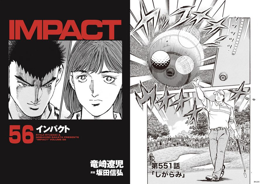 IMPACT 第551話 「しがらみ」 - ゴルフ総合サイト ALBA Net