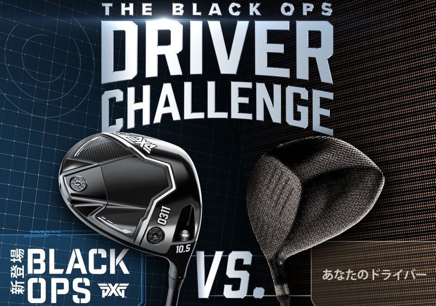 PXG『Black Ops』VS『マイドライバー』、PXGに勝てば1万円相当のギフト