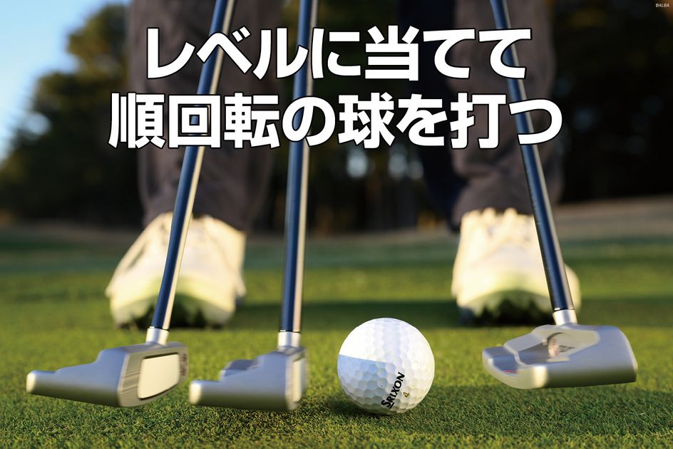 パット巧者の青木瀬令奈が、“レベルブロー”に打つために取り入れている
