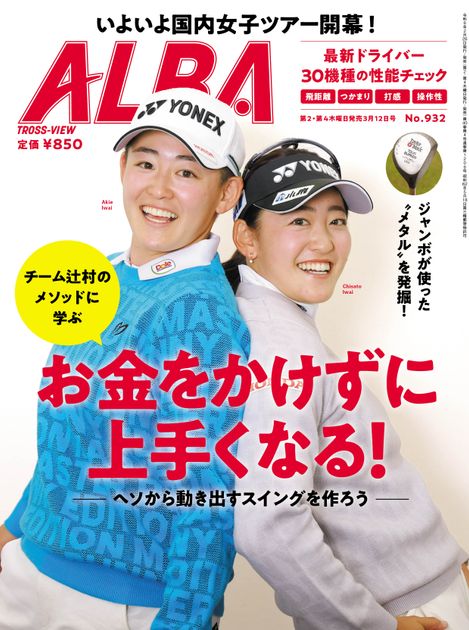 ALBA932号（2月26日発売）お金をかけずに上手くなる！ - ゴルフ総合