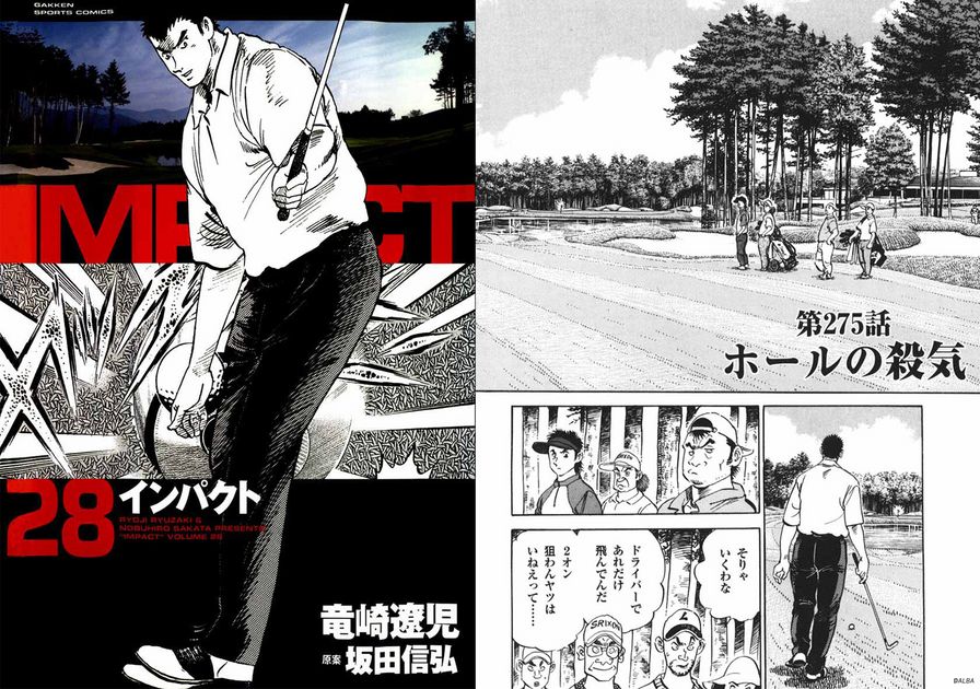 IMPACT 第275話「ホールの殺気」 - ゴルフ総合サイト ALBA Net