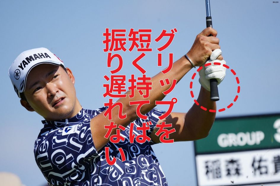 アマチュアは今平周吾を参考にすべき！ 超・短くクラブを持つから理想