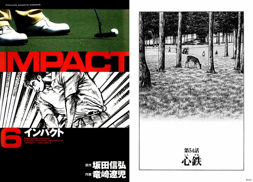 IMPACT 第54話「心鉄」 - ゴルフ総合サイト ALBA Net