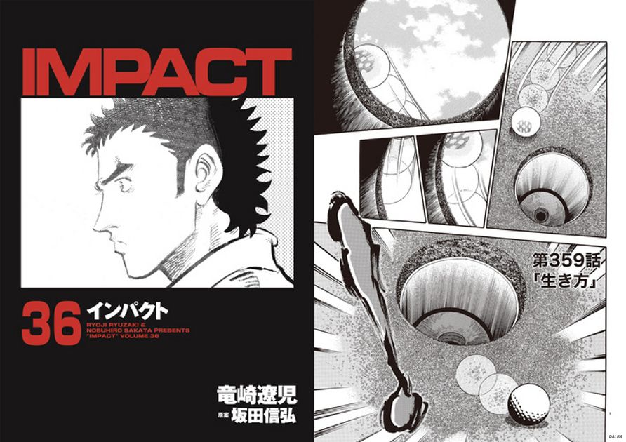 IMPACT 第359話「生き方」 - ゴルフ総合サイト ALBA Net