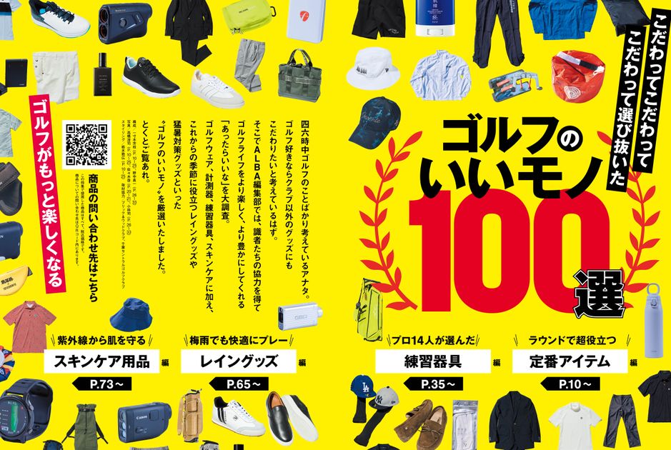 ALBA938号（5月28日発売）ゴルフのいいモノ100選 - ゴルフ総合サイト