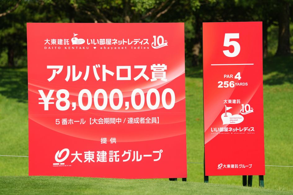 大東建託 いい部屋ネットレディス ４枚 ツアー史上最短パー4で10年ぶりアルバトロスなるか？ 昨年は20