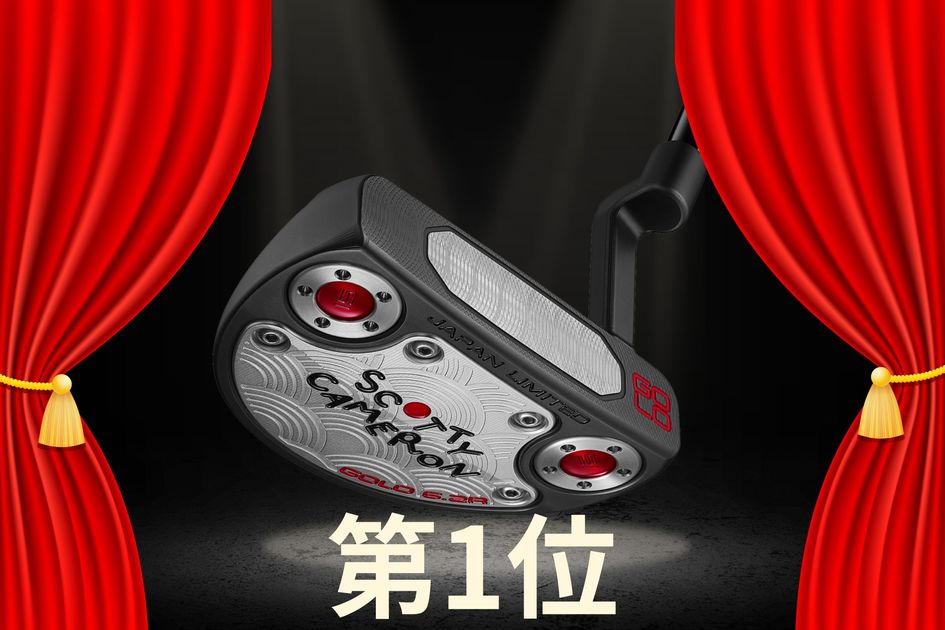 スコッティキャメロン Limited 限定モデル　パター　極美品 1本15万円!? スコッティ・キャメロンの限定パターが即完売で堂々首位
