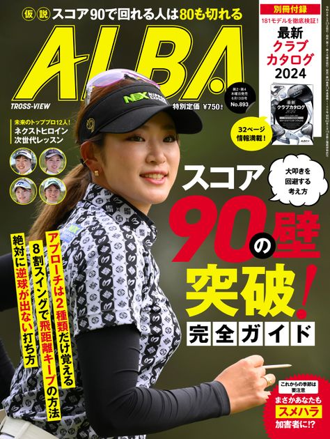 写真] ALBA893号（5月23日発売） 雑誌出版 の画像ギャラリー