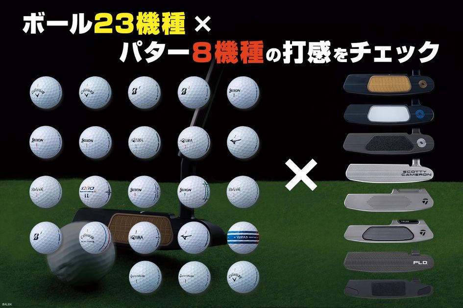 最新ボール23機種 × パター8機種の打感を徹底試打！ 最強にソフトな