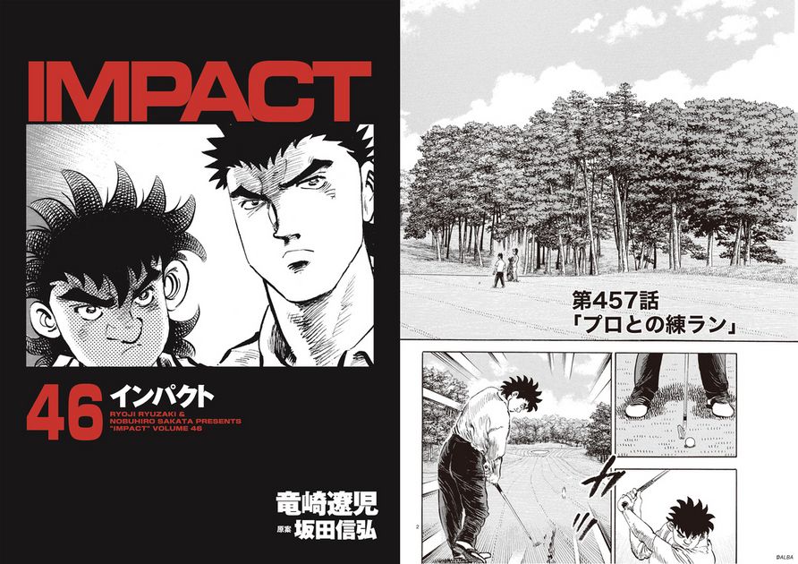IMPACT 第457話 「プロとの練ラン」 - ゴルフ総合サイト ALBA Net