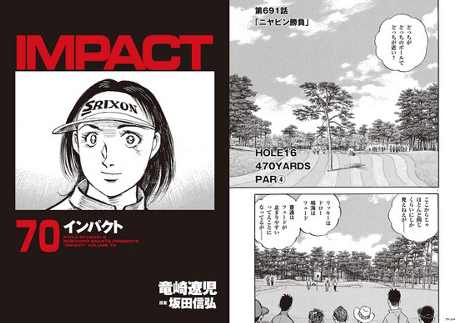 IMPACT 第691話 「ニヤピン勝負」 - ゴルフ総合サイト ALBA Net