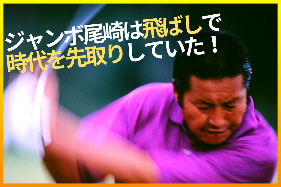 ジャンボ尾崎は40年前から時代を先取り！ 小さなメタルウッドで