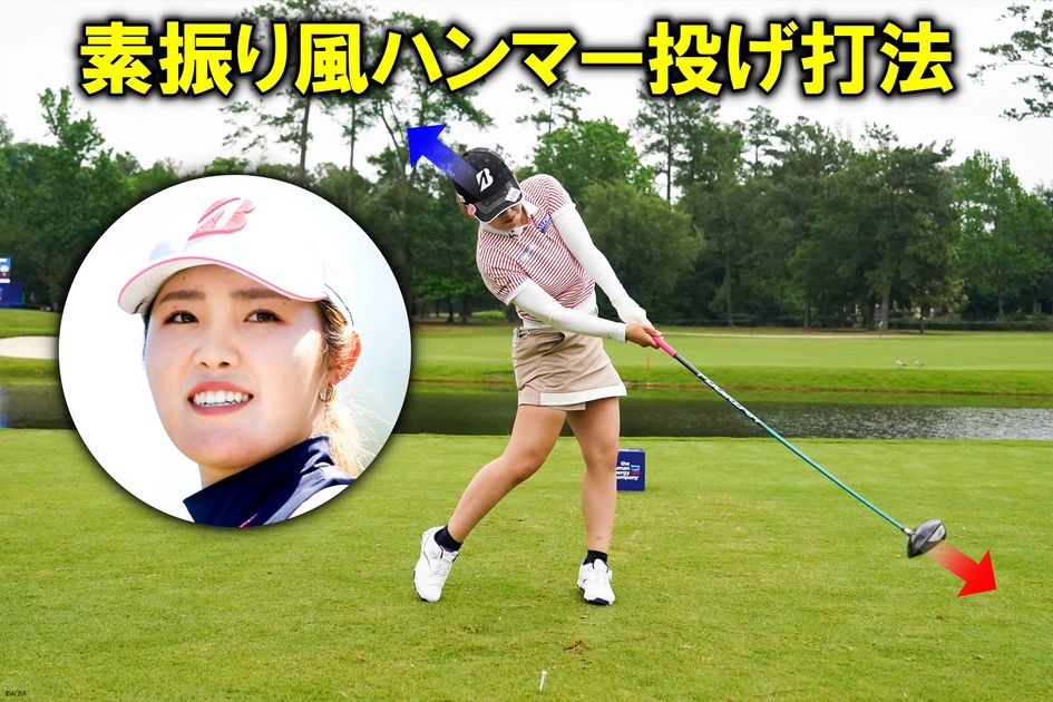 ゴルフ革命:3ケ月で45を切る新打法 まるで素振り！ 驚異のFWキープ率81.5％を実現する古江彩佳の“ハンマー
