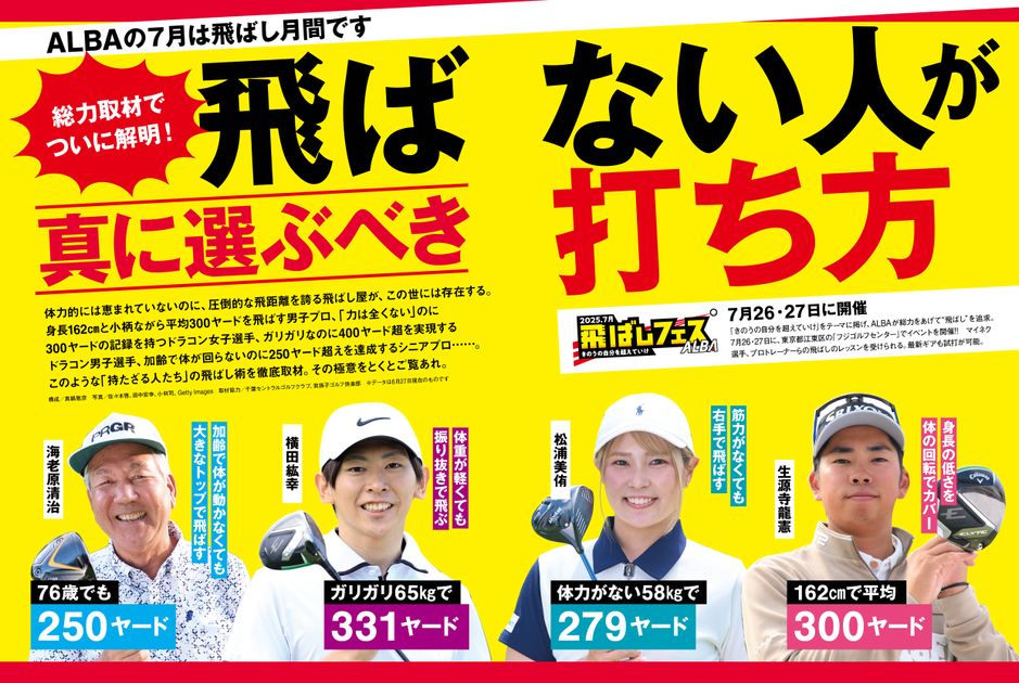 ALBA919号（7月10日発売） 「飛ばない人の飛ばし方」 - ゴルフ