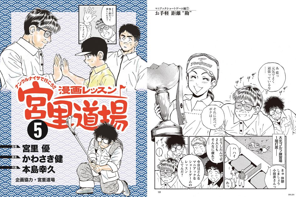 漫画レッスン宮里道場 — 経験と勘は必要なし!パットを決める7つの技術(プレジデントムック ALBA TROS-VIEW) 漫画レッスン宮里道場30ヤ-ドスイングを究める: ナンクルナイサ