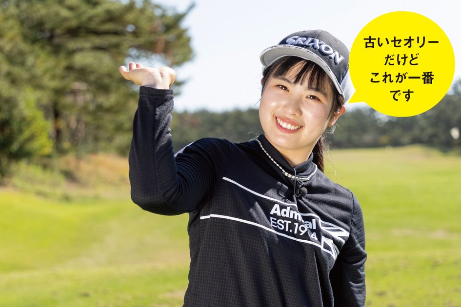 「ちょっと古いですが...」20歳の尾関彩美悠が“出前持ちトップ”でドローを打つ理由 ゴルフ総合サイト ALBA Net